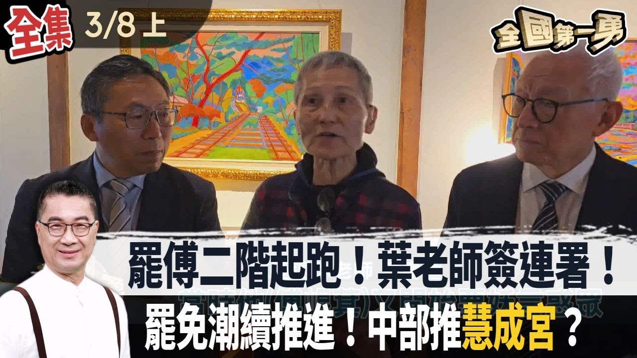 罷傅二階起跑！葉老師簽連署！罷免潮續推進！中部推"慧成宮"？